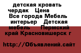 детская кровать - чердак › Цена ­ 8 000 - Все города Мебель, интерьер » Детская мебель   . Пермский край,Красновишерск г.